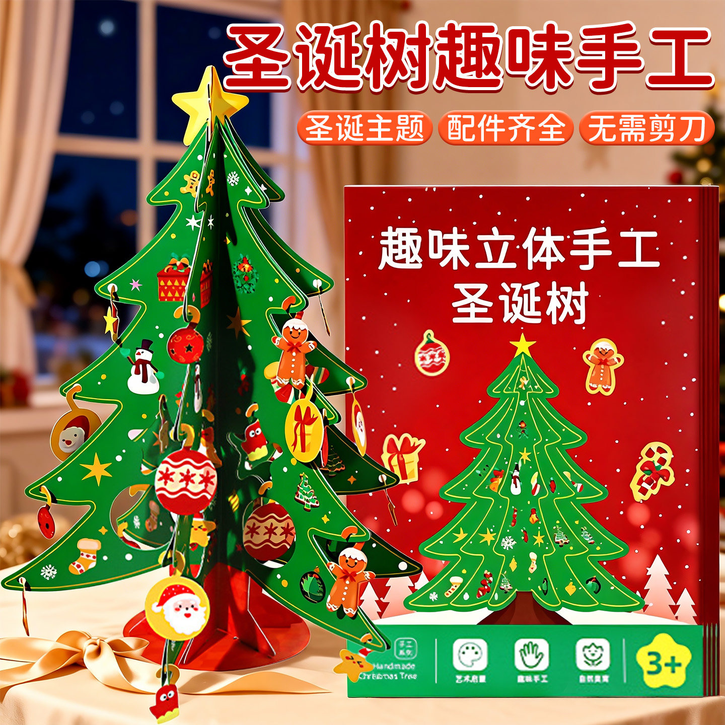 2025新款圣诞树手工diy材料包圣诞节装饰儿童玩具幼儿园节日礼物