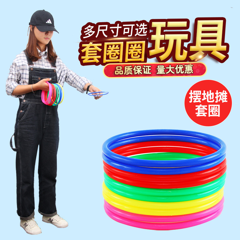 夜市摆摊套圈圈玩具地摊套圈环儿童塑料圈小孩套圈o型圈奖品货源