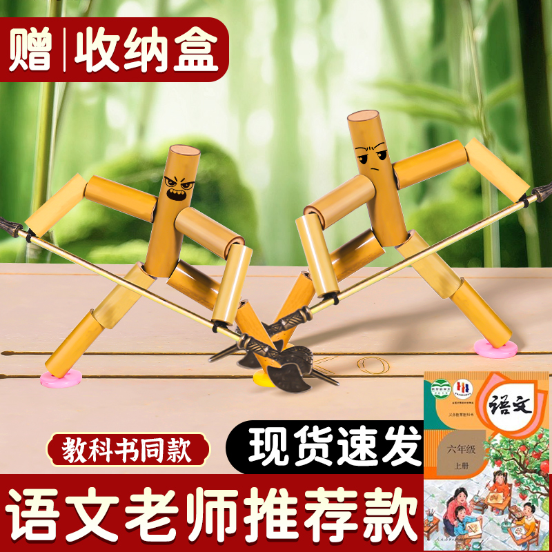 竹节人双人对战玩具手工diy