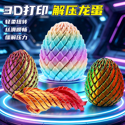 3D打印扭扭龙蛋儿童解压变形玩具