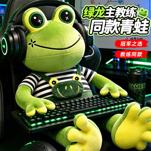 绿龙教练青蛙玩偶csgo游戏同款donk毛绒玩具公仔frog周边娃娃礼物