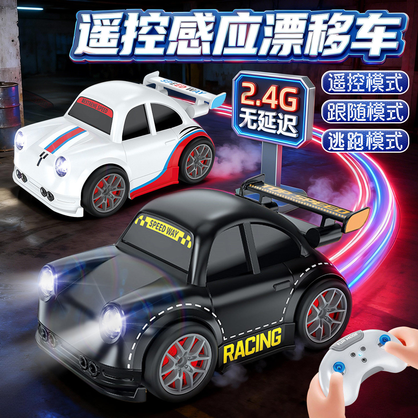 遥控汽车桌面迷你智能感应跟随车漂移电动玩具车儿童男孩生日礼物,玩具/童车/益智/积木/模型,电动/遥控车,淘宝优惠券,粉丝福利购,淘宝优惠卷