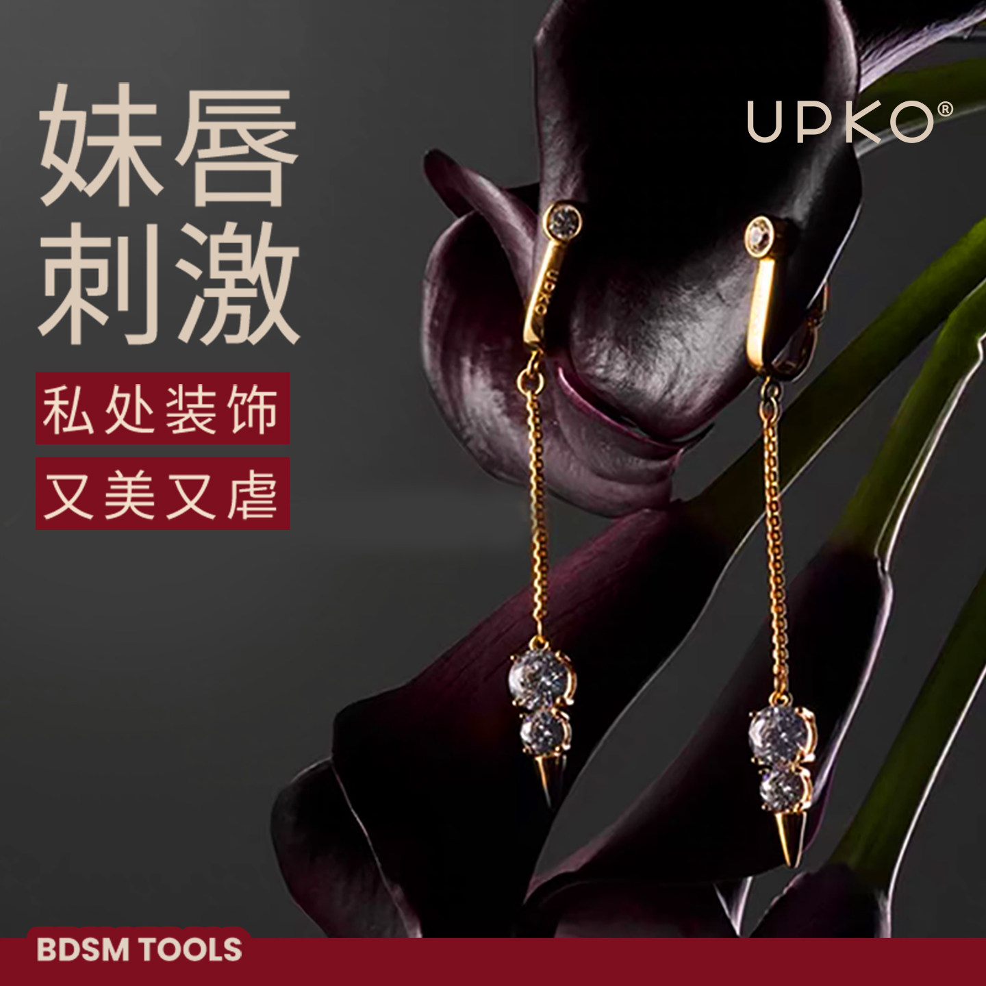 UPKO阴蒂夹女SM情趣用品性用具调情阴唇阴夹私处乳夹激情外出道具