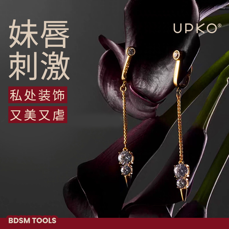 UPKO阴蒂夹女SM情趣用品性用具调情阴唇阴夹私处乳夹激情外出道具
