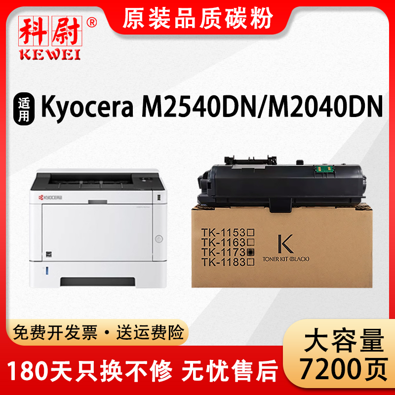 科尉M2540dnm2040dn粉盒TK-1173