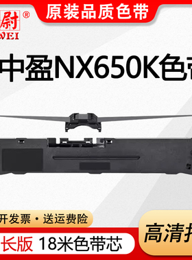 科尉适用中盈NX612K色带架NX650K NX650KII NX618K NX680K NX635KII NX550F针式打印机NX590 NX512 2470 580
