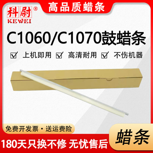 C1060鼓蜡条C1070清洁腊条1060L