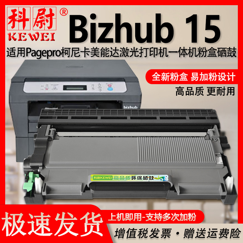 美能达bizhub15大容量粉盒硒鼓