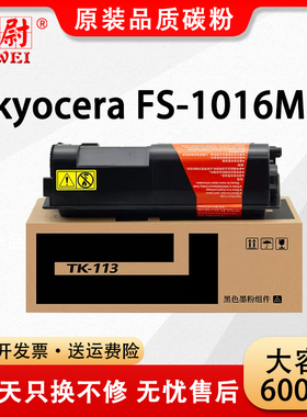 适用京瓷TK113粉盒FS-1016MFP墨盒720 820 920墨粉1116MFP打印机TK113碳粉FS1016多功能一体机粉盒原装品质