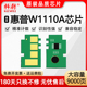 108w 138pnw 136a 136nw粉盒芯片136mn 科尉适用惠普110A硒鼓芯片108a 138pn 136w 138p 139fnw芯片W1110A
