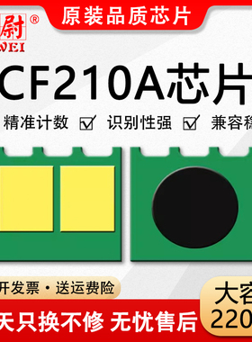 适用惠普M251N芯片HP1215 hp 200 131a 125a cp1215 M276n CF210A佳能331 7100cn ce320a cm1312 cb540a芯片
