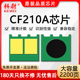 ce320a cb540a芯片 131a M276n CF210A佳能331 cp1215 200 125a cm1312 适用惠普M251N芯片HP1215 7100cn