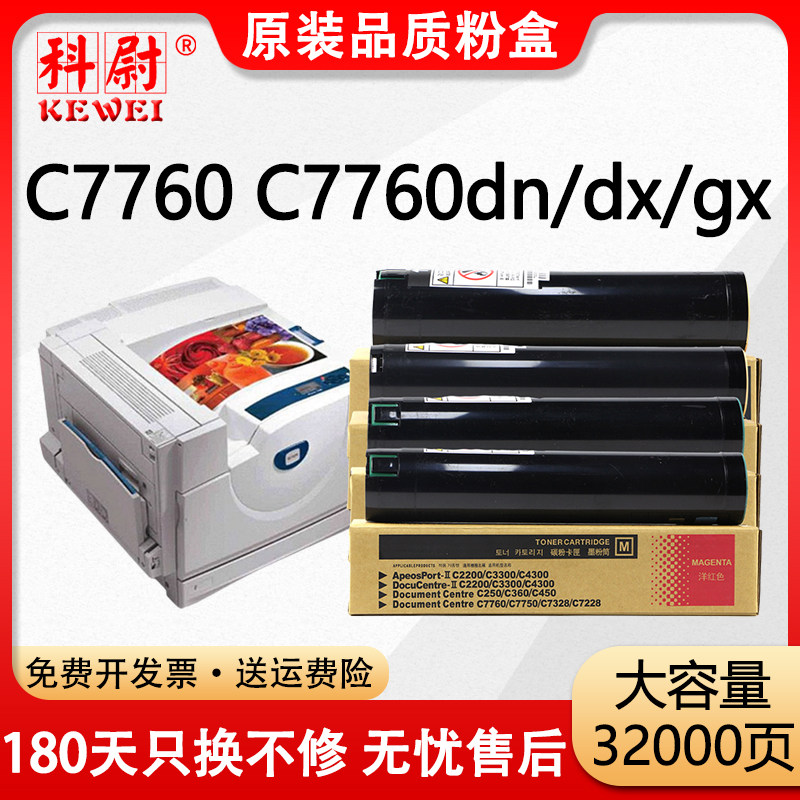 【原装品质】适用富士施乐C7760粉盒C7760dn碳粉C7760dx激光打印机墨粉盒Xerox Phaser C7760gx复印机墨粉筒