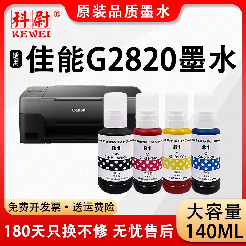 【原装品质】科尉适用佳能G2820墨水GI-81黑彩色补充装墨水Canon g2820喷墨连供打印机墨盒易加墨-封面