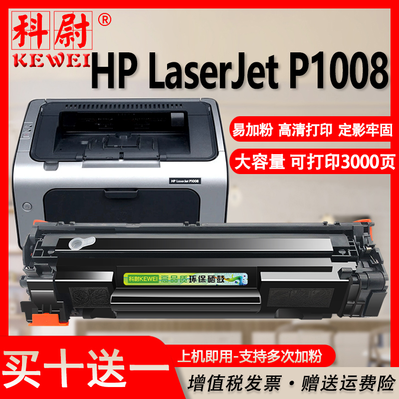 科尉适用惠普p1008硒鼓cc388a可加墨HP LaserJet P1008激光打印机晒鼓hp1008大容量墨盒88a粉盒388a碳粉-封面