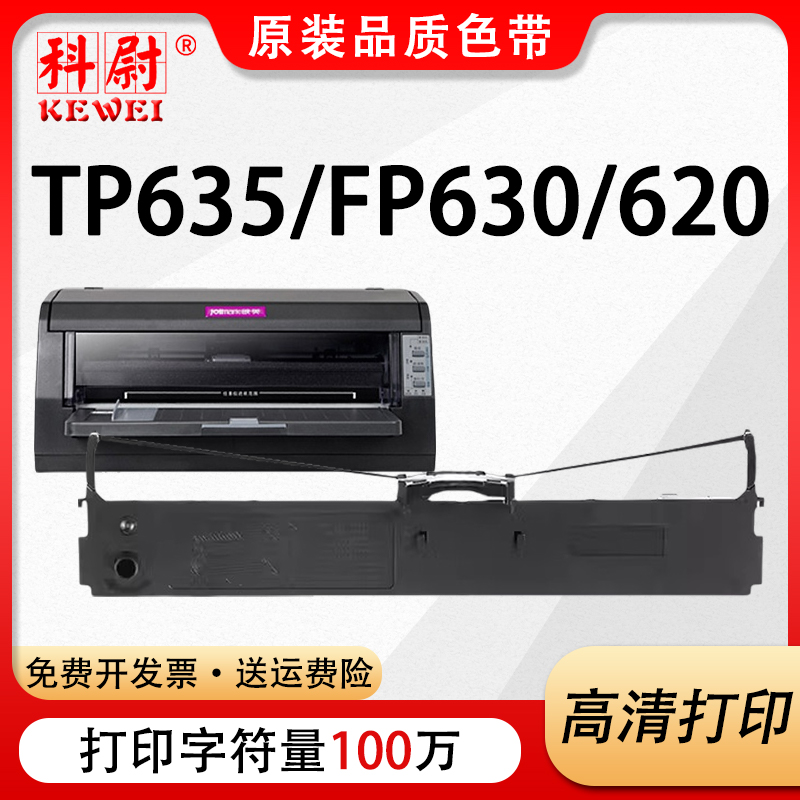 TP635色带FP620FP630色带框架