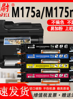 科尉适用惠普M175a粉盒CE310A碳粉HP LaserJet Pro 100 Color MFP M175nw激光打印机硒鼓ce310a彩色墨盒
