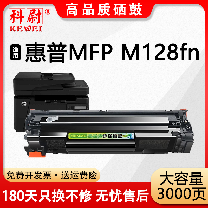 科尉 适用惠普m128fn硒鼓cc388a可加墨HP LaserJet Pro MFP M128fn激光打印机晒鼓hp128墨盒88a粉盒388a碳粉