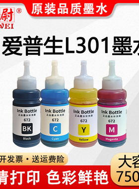 【原装品质】适用爱普生打印机墨水672四色L301黑色连供彩色打印机补充装 EPSON T6721 T6722 T6723 T6724