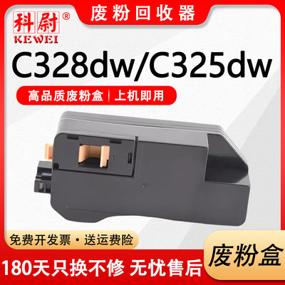 C328废粉盒C325全新废粉仓C320