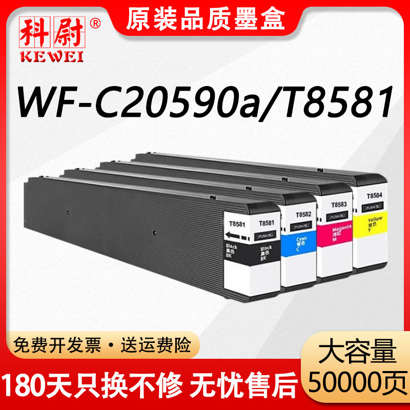 适用爱普生WF-C20590a墨盒EPSON WorkForce WF-C20590a彩色喷墨打印机墨水盒 EPSON T8581墨盒 维护箱 废墨盒