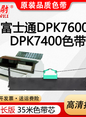 科尉适用富士通DPK7600E色带FUJITSU DPK7600E针式打印机色带架DPK7400E原装品质色带芯色带框色带条黑色