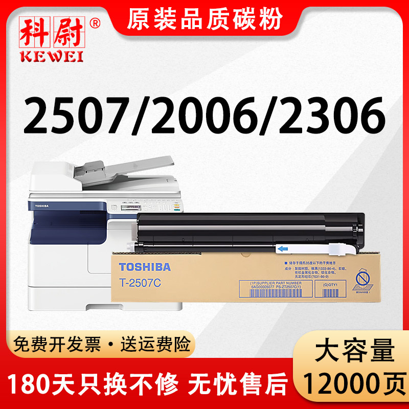 科尉适用东芝T-2507C粉盒e-STUDIO 2006 2306 2506复印机墨粉盒2307 2507打印机碳粉T-2507C-S粉筒原装品质