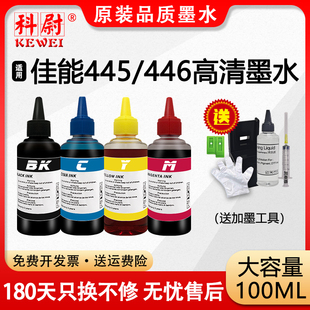 446连供喷TS204专用墨水MG3040 科尉适用佳能pg445墨水mg2540s tr4540打印机cl MG2545s 2840黑彩油墨 ts3140