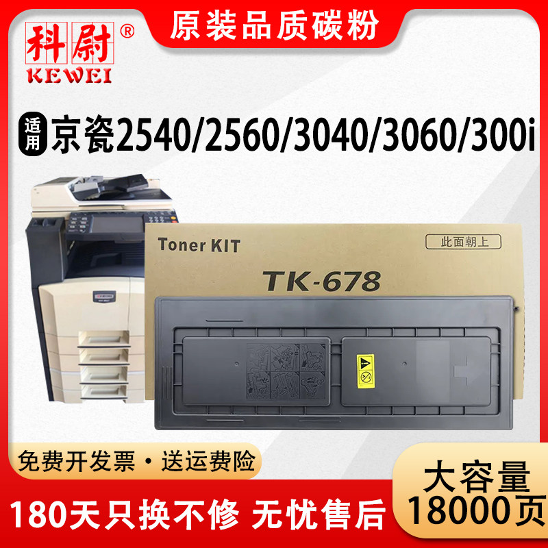 【原装品质】适用京瓷TK-678粉盒KM-2540 3040 2560复印机墨盒kyocera 3060碳粉Taskalfa tk-678墨粉组件