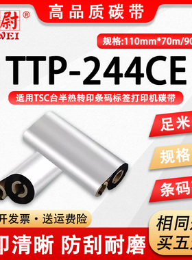 ttp244ce蜡基碳带通用TSC条码标贴打印机TTP-244CE安装炭带更换耗材tsc ttp244ce不干胶标签打标机碳纸墨带卷