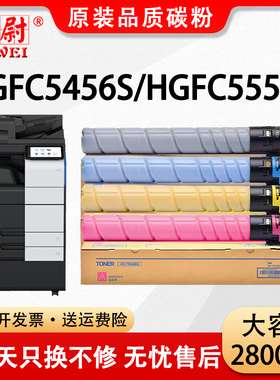 【原装品质】适用汉光HG BMFC5456S粉盒BMFC5556S彩色复印复合机墨粉盒HG TN5456S硒鼓C5556S打印机碳粉CMYK