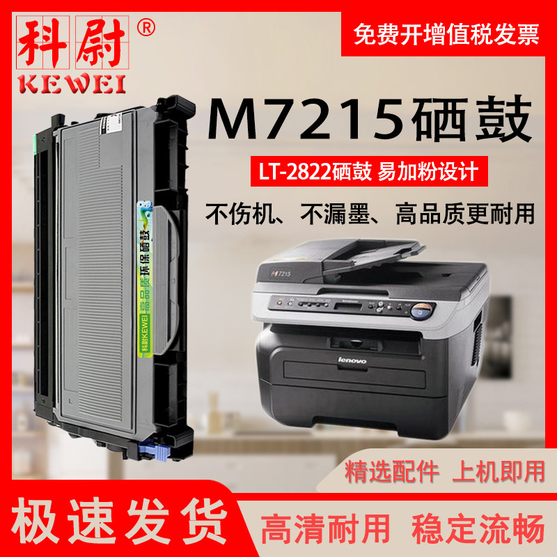 科尉适用联想/Lenovo M7215打印机硒鼓LT-2822粉盒  M7215激光打印机墨盒LD-2822鼓架 碳粉 粉盒 墨盒