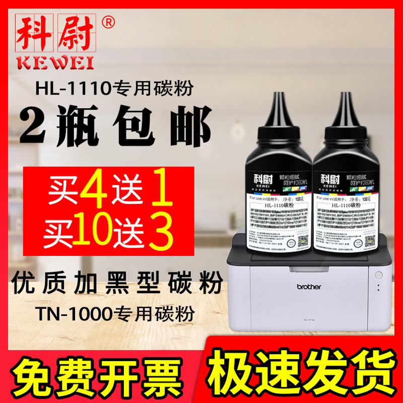 科尉适用Brother/兄弟HL-1110黑色碳粉TN-1000墨粉HL-1110复印激光打印机一体机碳粉
