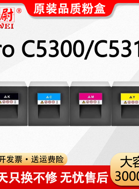 【原装品质】科尉适用理光C5300粉盒Ricoh Pro C5300 C5310彩色打印复印机墨盒c5310 c5300碳粉筒