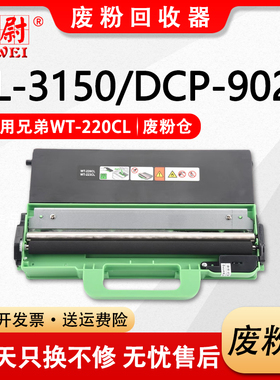 科尉适用兄弟HL3150cdn 3160 DCP9020 9030废粉盒HL3140 3170 3190 MFC9330cdw 9140 9340 9150 9350废粉仓盒