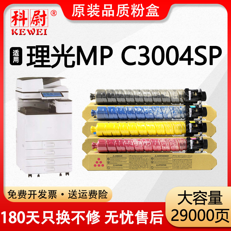 MPC3004SP碳粉盒MPC3503C墨盒