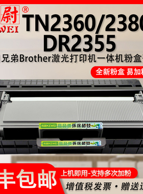 适用兄弟TN2380墨粉盒TN2360粉盒Brother列印机激光打印机DR2355硒鼓DR2350墨盒toner晒鼓多功能一体机碳粉盒