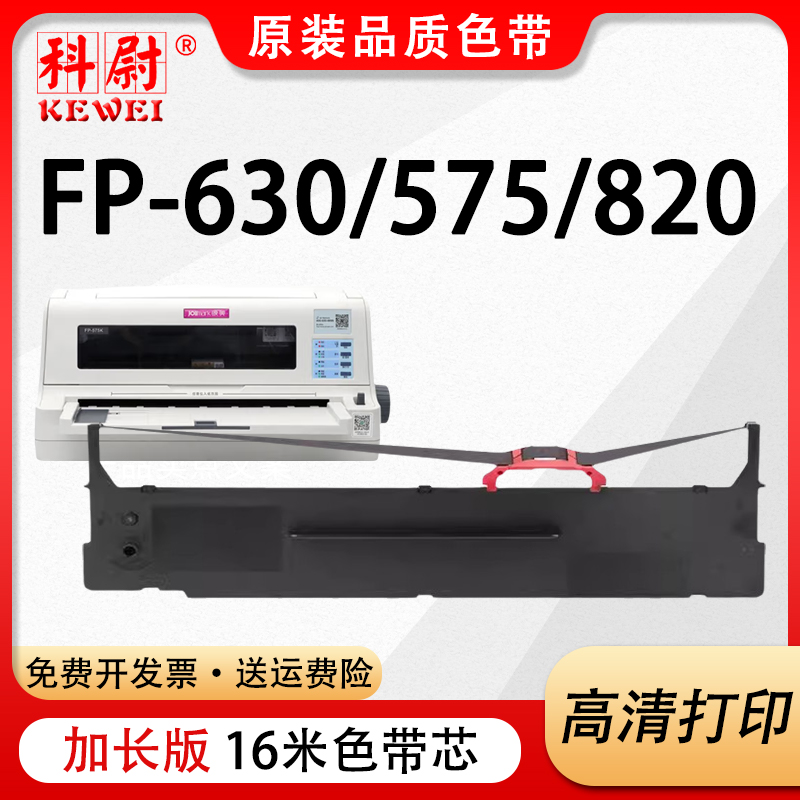 JMR139色带FP-630FP-575色带框