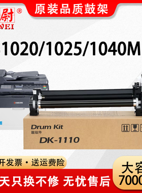 科尉适用京瓷FS1020硒鼓 FS1025MFP FS1040 1120 1060DN 1125鼓架P1025d M1520H m1025PN DK1110成像鼓组件