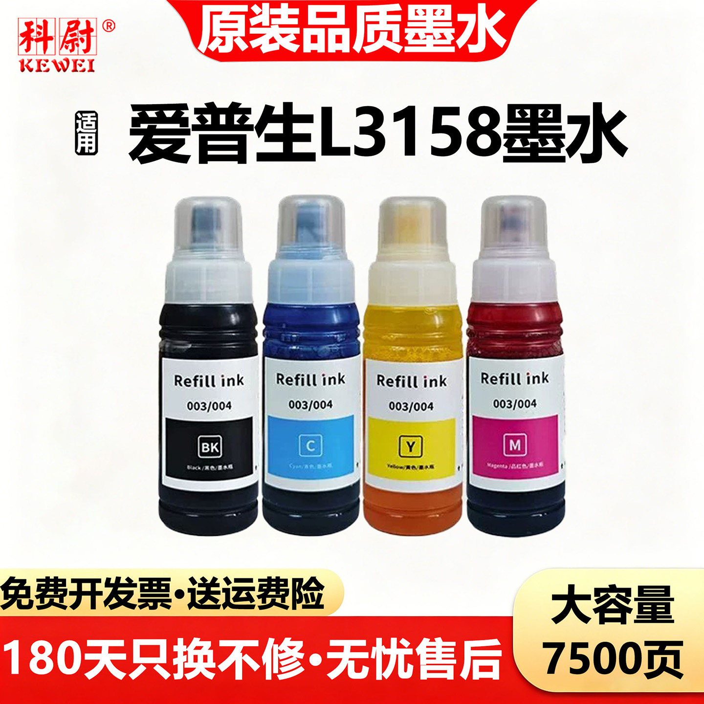 【原装品质】科尉适用爱普生L3158墨水004黑彩色补充装墨水EPSON L3158喷墨连供打印机墨盒易加墨 非原装