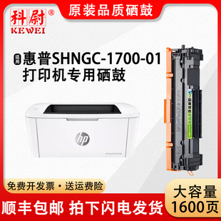 01黑白激光打印机一体机硒鼓 科尉适用惠普HP 1700 品质 SHNGC 墨粉盒碳粉原装