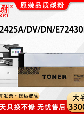 适用惠普E72425DN粉盒W9025MC墨盒E72430DN碳粉盒HP LaserJet MFP E72425DV E72425A复印打印机硒鼓 原装品质