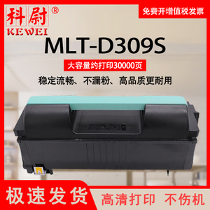 科尉适用三星MLT-D309S墨粉盒ML-5510N 5512ND碳粉盒6510ND 6512ND MLT-309L ML551X 651X 309S 309L硒鼓鼓架