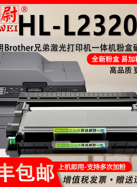 适用兄弟HLL2320D墨粉盒Brother列印机港版HL-L2320D打印机硒鼓L2320D可加粉墨盒LASERTONER高容量粉仓TN2380