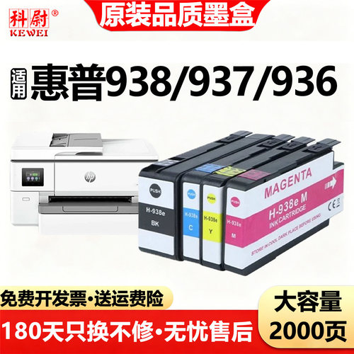 惠普938/937/936彩色墨盒938墨水