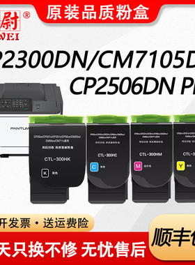 科尉适用奔图CP2506DN Plus粉盒PANTUM CP2300DN墨盒CM7105DN打印机硒鼓CTL-300HK碳粉盒ctl300彩色墨粉筒