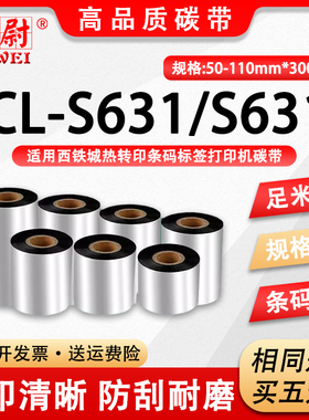 适用西铁城S631碳带CITIZEN热转印标签打印机CL-S631黑色炭带110mm色带300标贴条码机50 60 70 80 90 100耗材