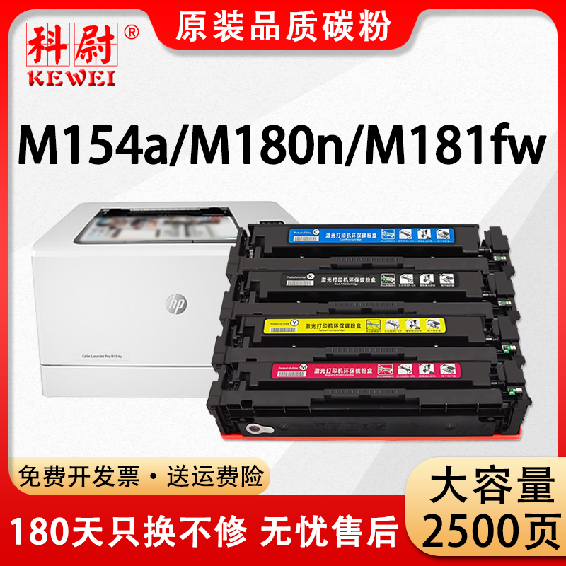 科尉适用惠普M154a硒鼓M180n M181fw墨盒hp154a 204a M154nw彩色打印机碳粉CF510A粉盒带芯片Color Laserjet 办公设备/耗材/相关服务 硒鼓/粉盒 原图主图