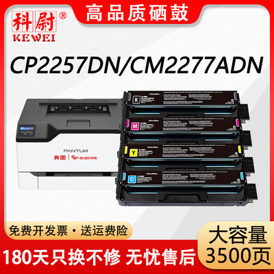 CP2257DN硒鼓CM2277ADN粉盒