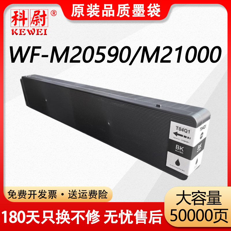 科尉适用爱普生WF-M20590b墨盒Epson T04Q1墨水盒WF-M20590a M20590c WF-M21000a M21000c打印机T6713维护箱